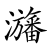 𤄫汉字