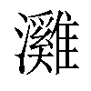 𤄬汉字