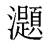 𤄭汉字