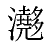 𤄮汉字