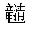 𤄯汉字