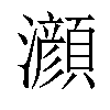 𤄰汉字