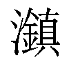 𤄱汉字