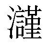 𤄲汉字