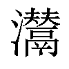 𤄵汉字