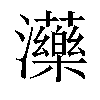 𤄶汉字