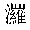 𤄷汉字