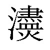 𤄸汉字