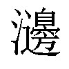 𤄺汉字