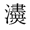 𤄼汉字