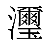 𤄽汉字