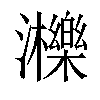 𤄿汉字