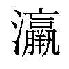 𤅀汉字