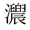 𤅁汉字