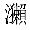 𤅂汉字