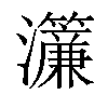 𤅃汉字