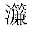 𤅄汉字