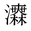 𤅅汉字