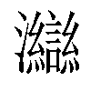 𤅇汉字