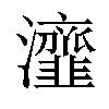 𤅈汉字