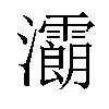 𤅉汉字