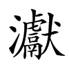 𤅊汉字