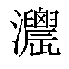 𤅌汉字