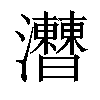 𤅍汉字