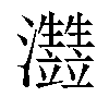 𤅏汉字