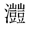 𤅐汉字