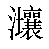 𤅑汉字