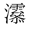 𤅒汉字