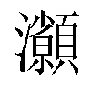 𤅓汉字