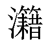 𤅔汉字