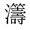 𤅕汉字