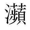 𤅖汉字