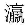 𤅗汉字