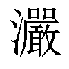 𤅙汉字