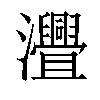 𤅚汉字