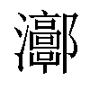 𤅝汉字