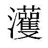 𤅞汉字