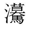 𤅠汉字