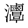 𤅦汉字