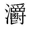 𤅪汉字