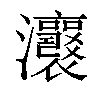 𤅭汉字