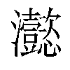 𤅮汉字