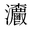 𤅯汉字