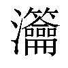 𤅰汉字