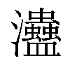 𤅱汉字