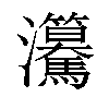 𤅲汉字